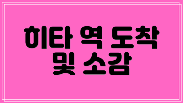 히타 역 도착 및 소감