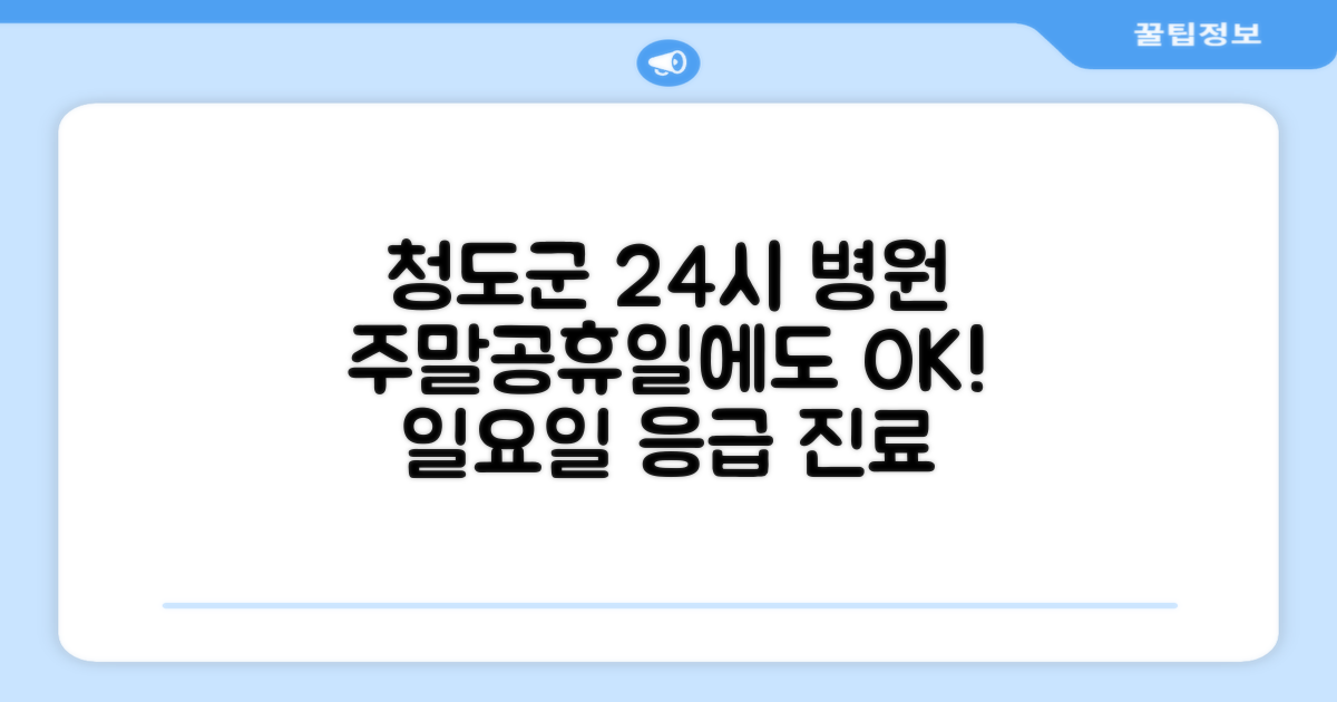 청도군 일요일 주말 및 공휴일 24시 진료 가능한 병원 리스트