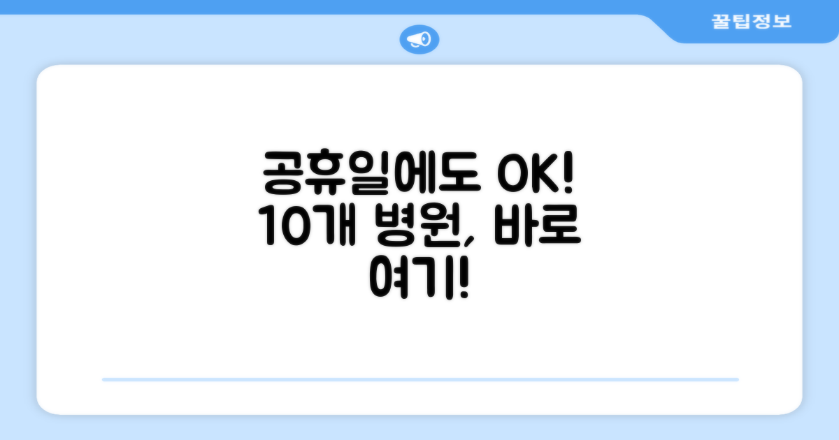 10개, 공휴일 진료 병원