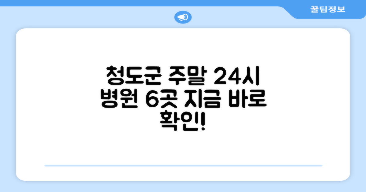 6곳, 청도군 주말 24시 병원