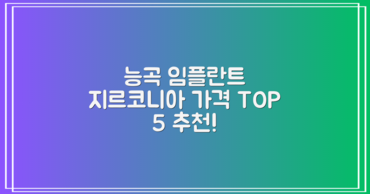 시흥시 능곡동 임플란트 지르코니아 가격 추천 치과 TOP 5, 나에게 맞는 치과는?