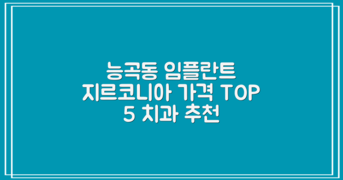 시흥시 능곡동 임플란트 지르코니아 가격 추천 치과 TOP 5 알아보기
