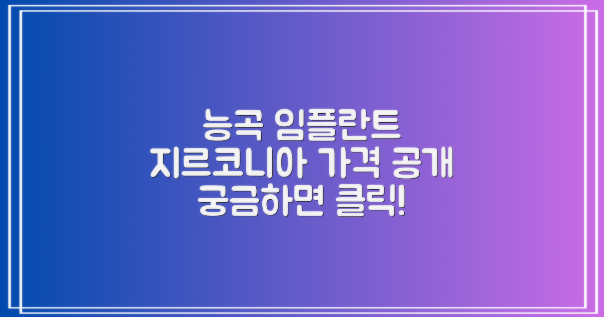 능곡동 임플란트, 지르코니아 가격은?