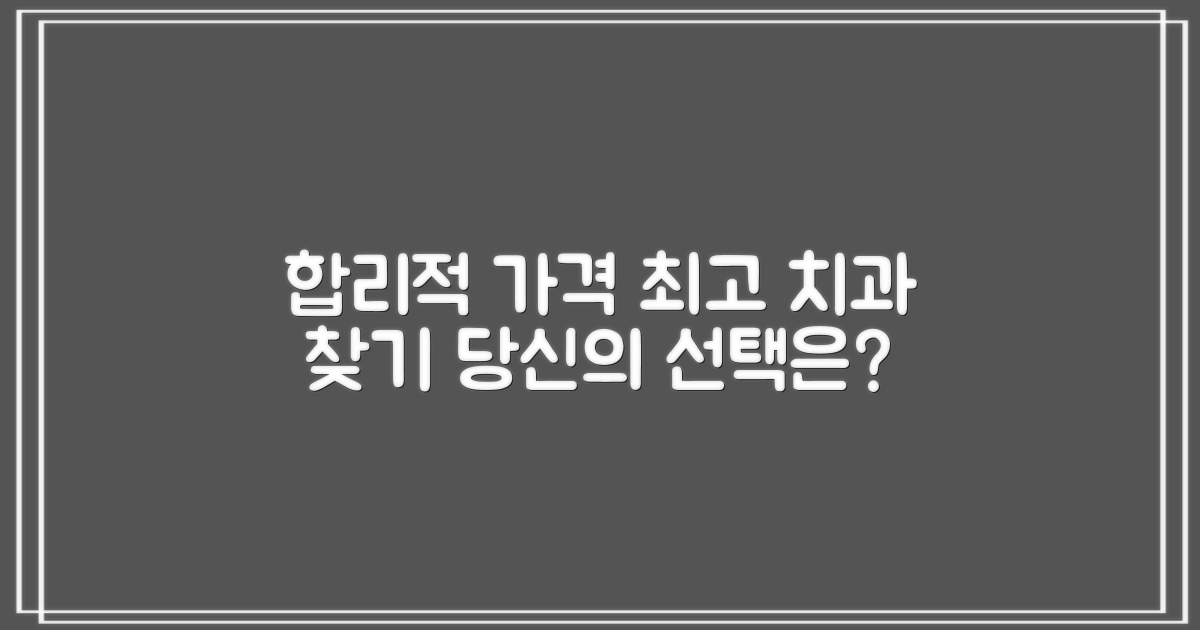 합리적 가격, 최고 치과는 어디?