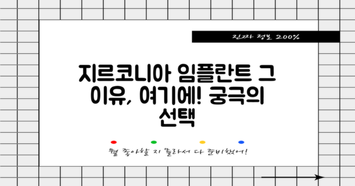 왜 지르코니아 임플란트일까?