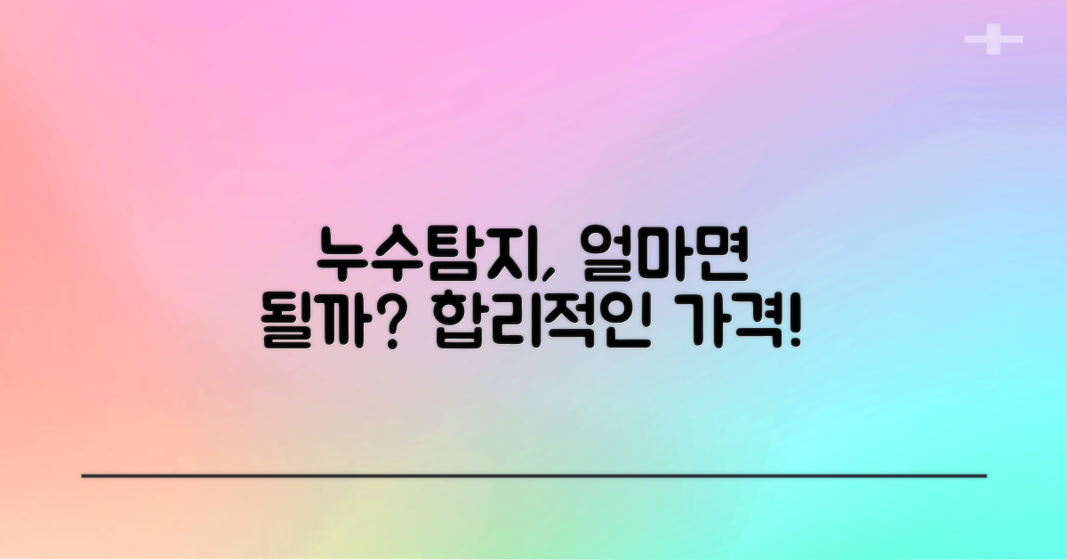 합리적인 누수탐지 비용은?