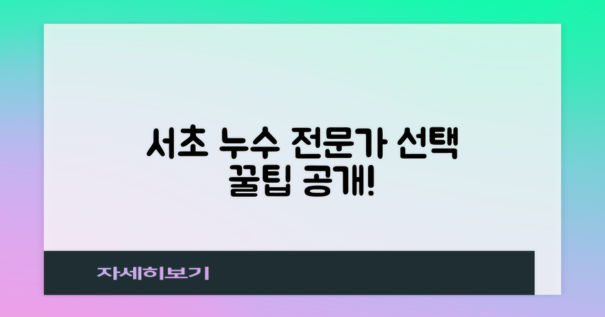 서초구 누수, 믿을 수 있는 전문가 선택 가이드