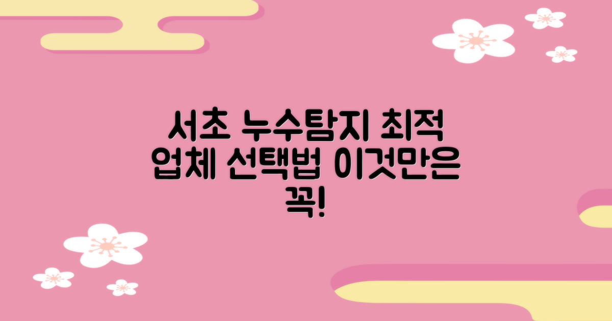서초구 누수탐지업체, 어떤 기준으로 선택해야 할까요?