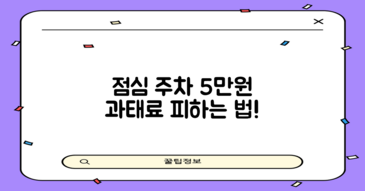 점심시간 주차, 5만원 과태료 폭탄 피하는 법!