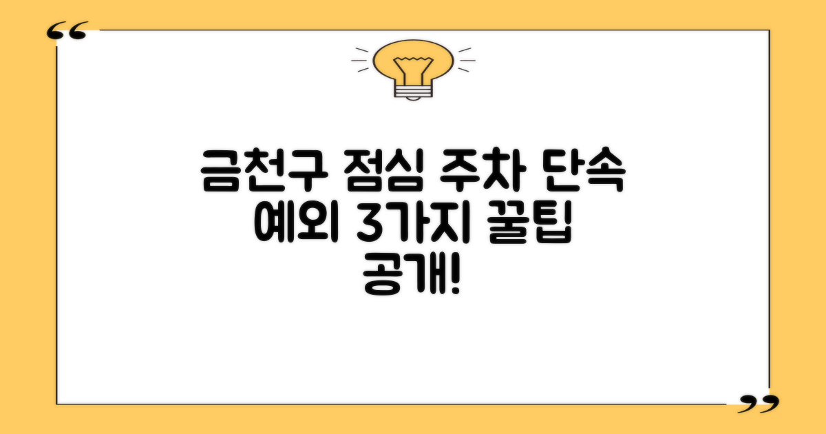 서울 금천구 점심시간 주차단속 예외 규정: 3가지 주요 포인트