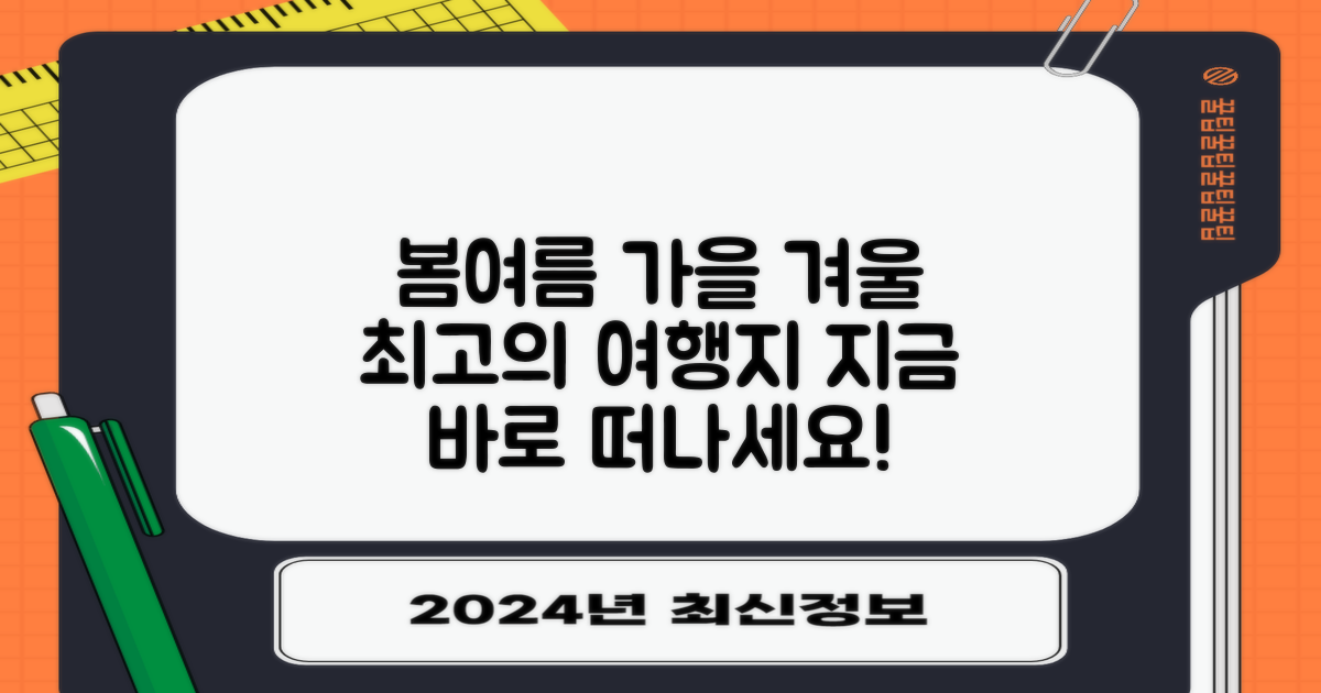 계절별 최고 여행지 총정리