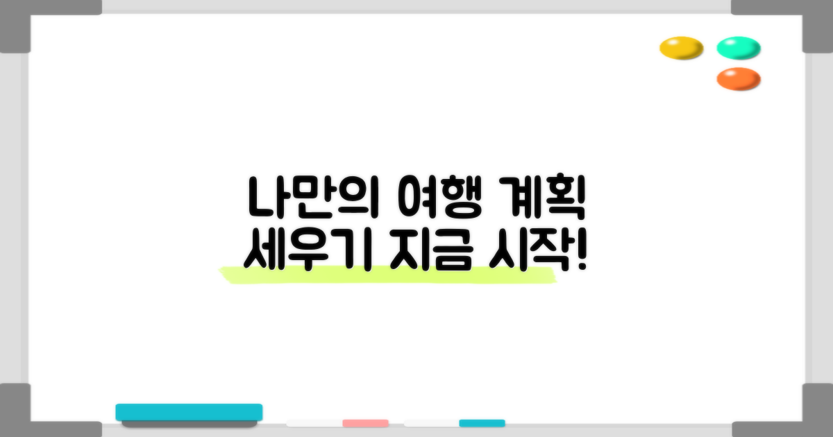 나만의 여행 계획 세우기