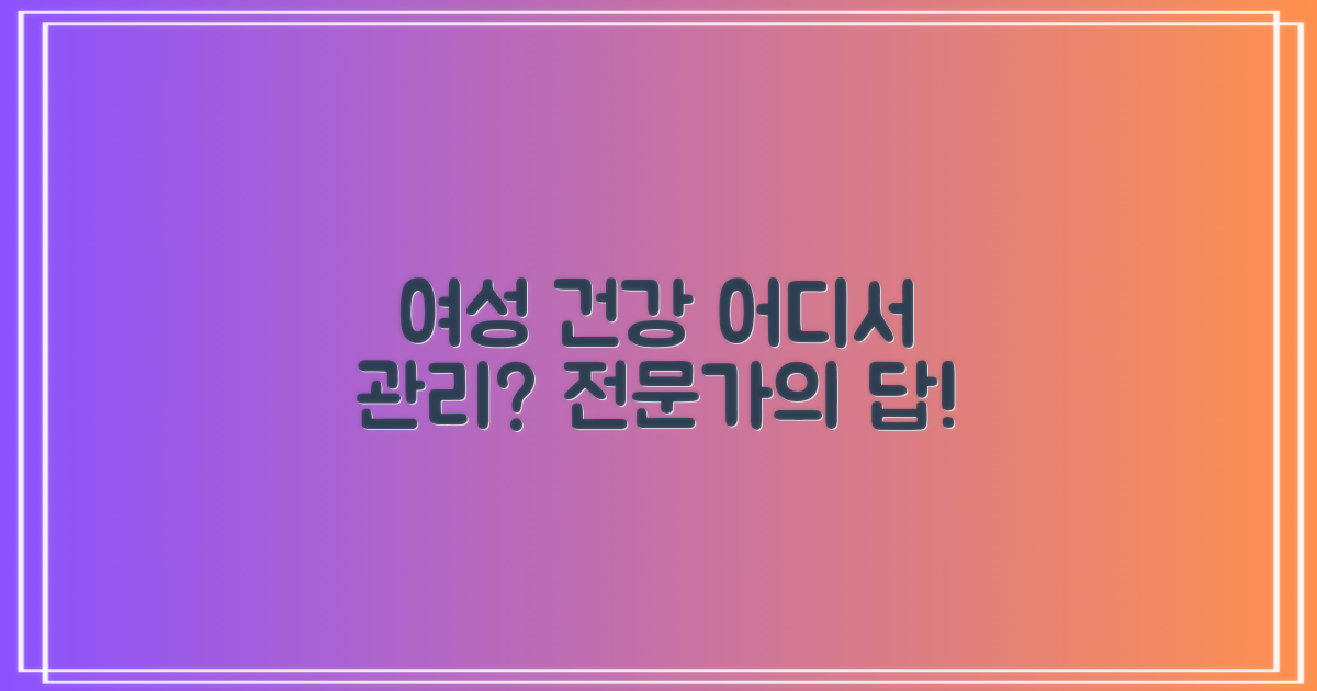 여성 건강, 어디서 관리하나요?