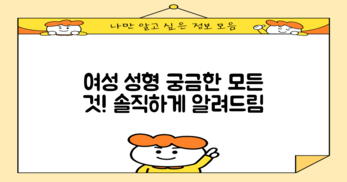 여성 성형, 무엇이 궁금한가요?