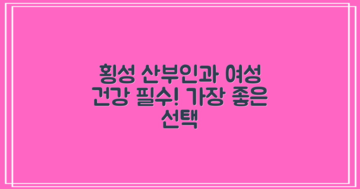 횡성 산부인과, 여성 건강을 위한 필수 선택