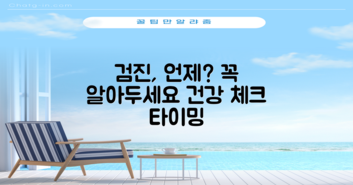 검진, 언제 받아야 할까요?