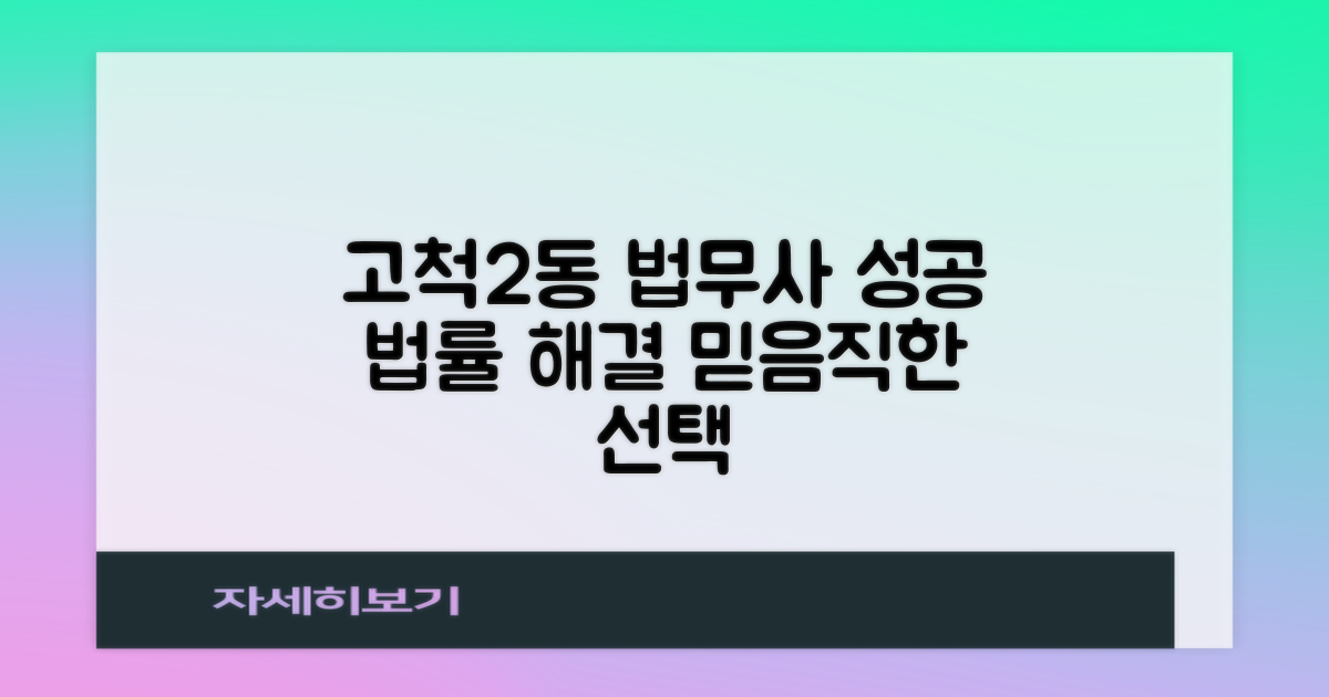 구로구 고척2동 법무사, 성공적인 법률 문제 해결을 위한 선택 가이드