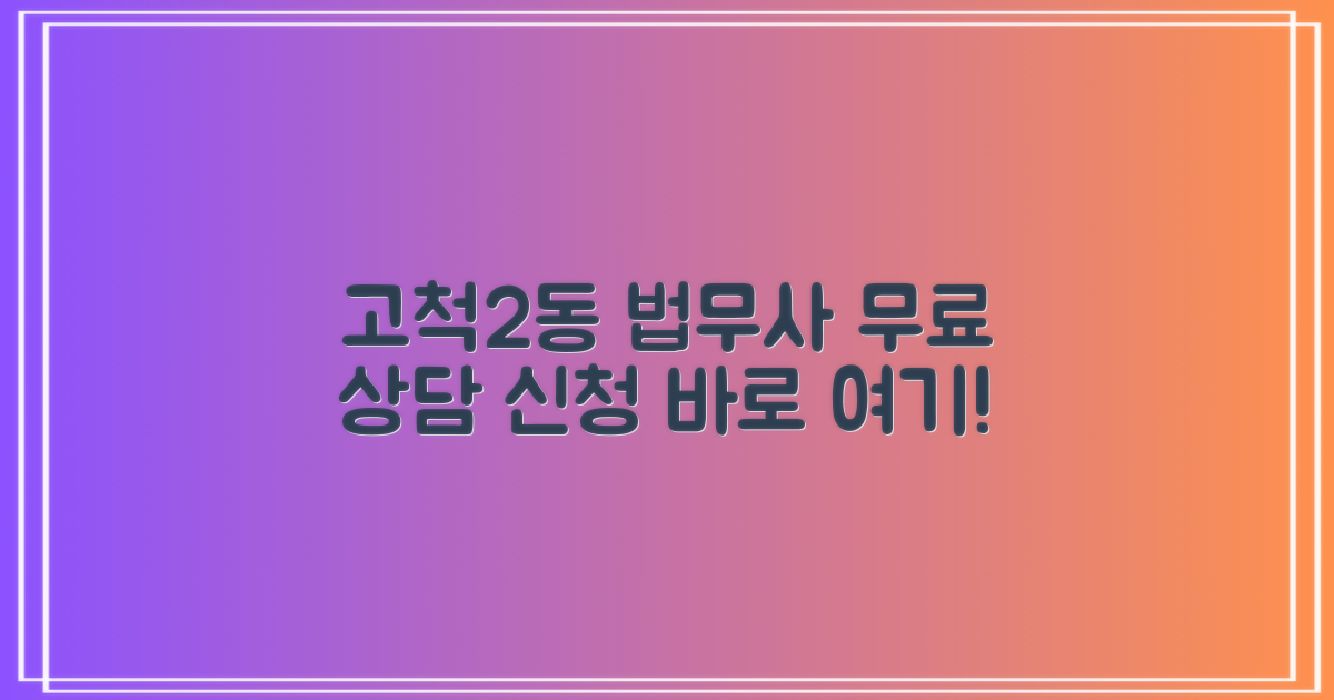 구로구 고척2동 법무사 무료 상담, 이렇게 신청하세요!