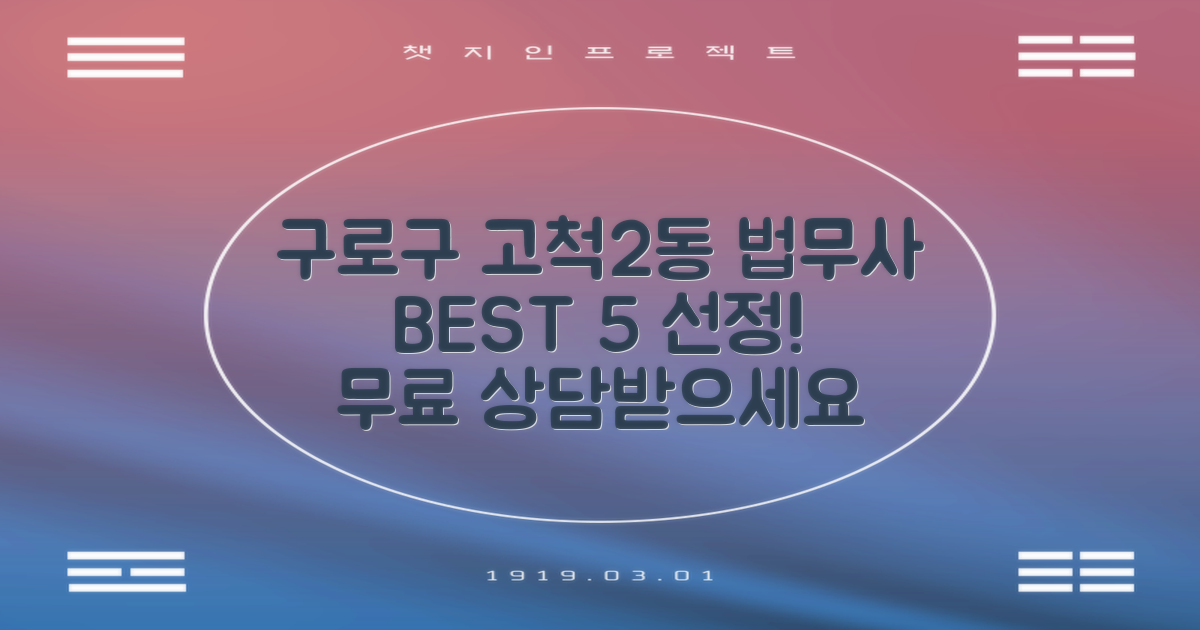 구로구 고척2동 법무사: 신뢰할 수 있는 법률 파트너 BEST 5 & 무료 상담 안내