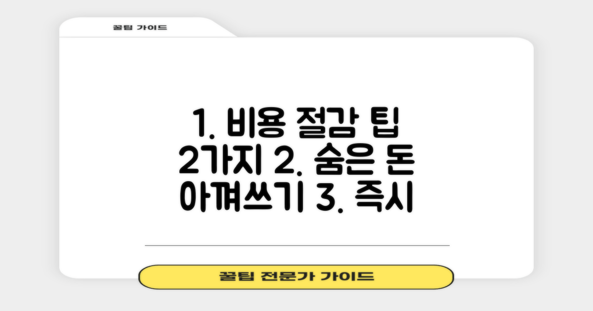 2가지 비용 절감 팁