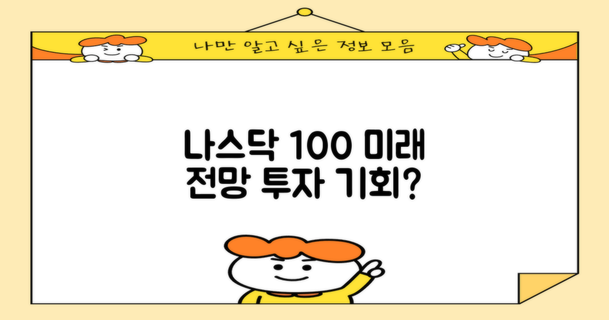 나스닥100, 미래는?