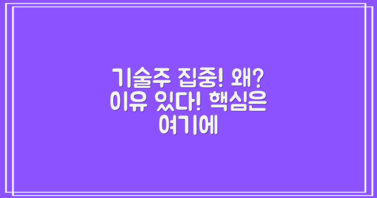 기술주 중심, 그 이유는?