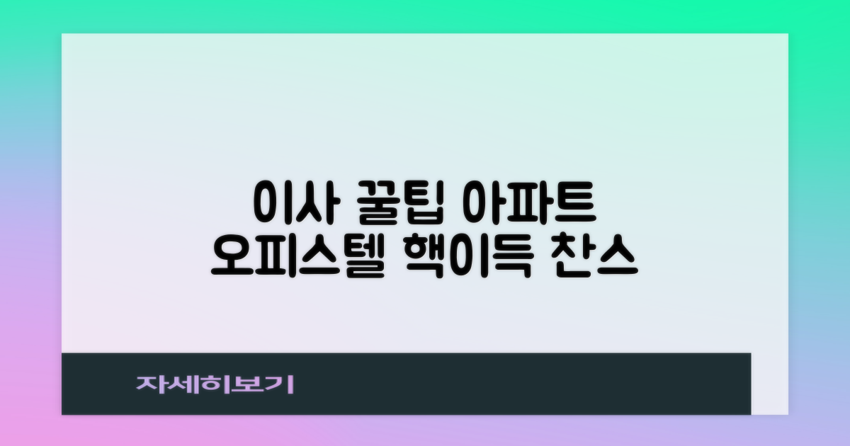 아파트, 오피스텔 이사 꿀팁!