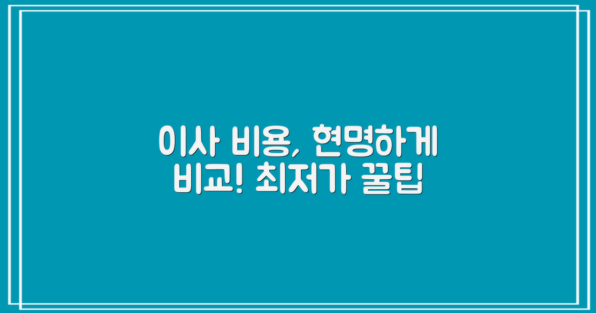 포장이사 비용, 현명하게 비교하세요!