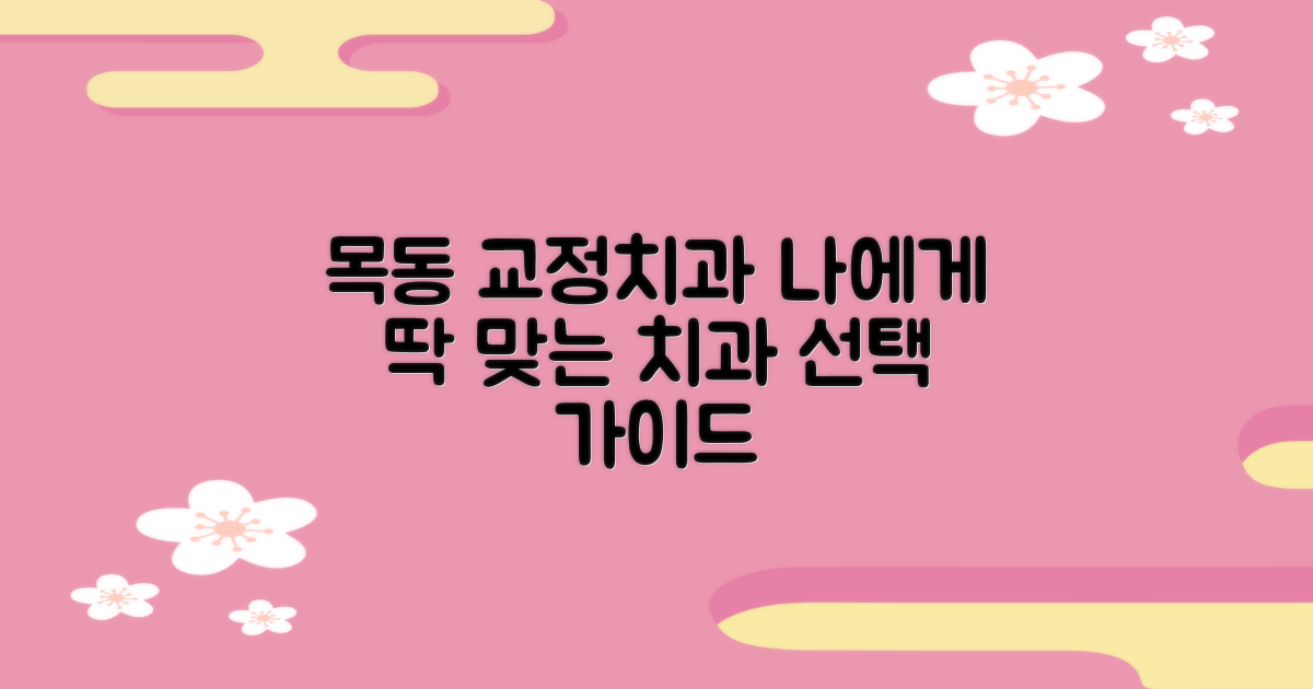 목동 교정 치과, 어떻게 고를까? 나에게 딱 맞는 치과 찾기 위한 맞춤 분석 가이드