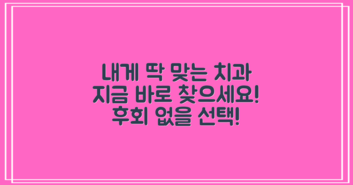 지금 바로 나에게 맞는 치과를!