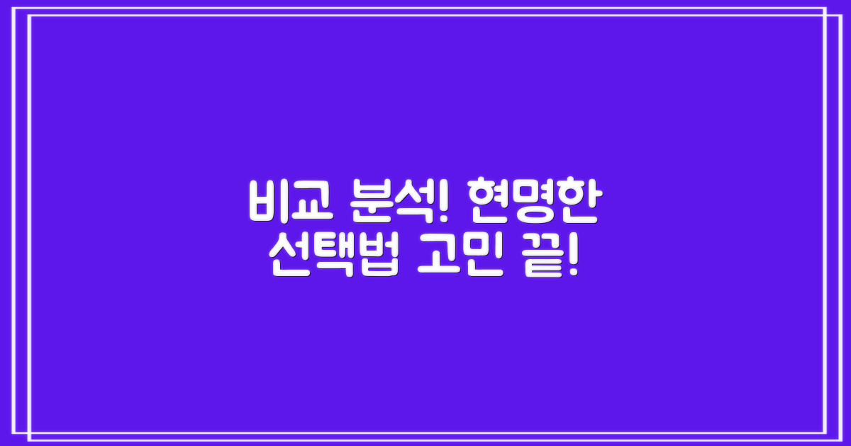 비교 분석! 현명한 선택법