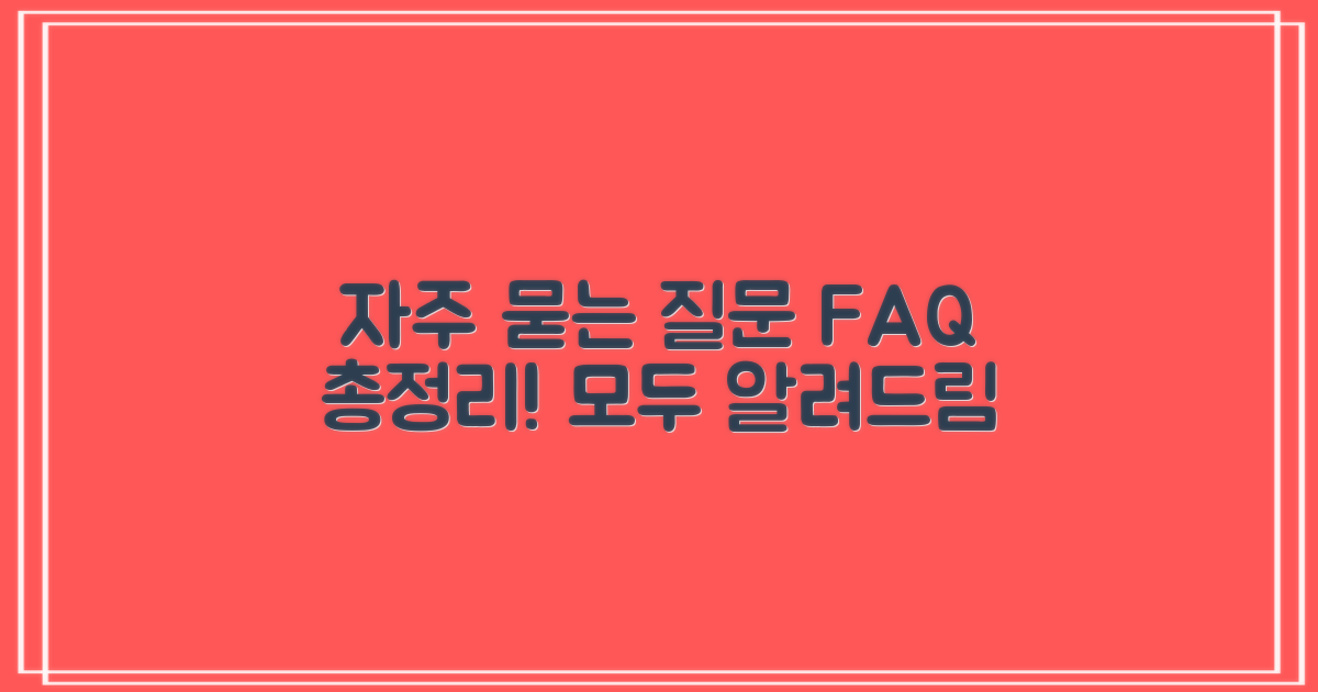 자주 묻는 질문