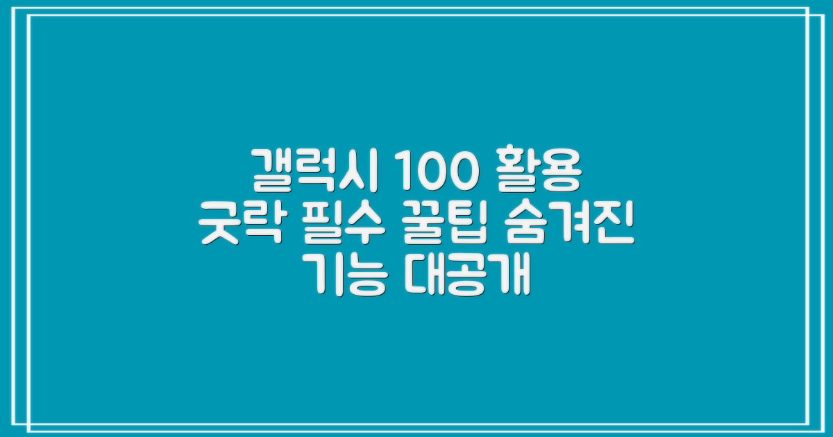 갤럭시를 100% 활용하는 굿락