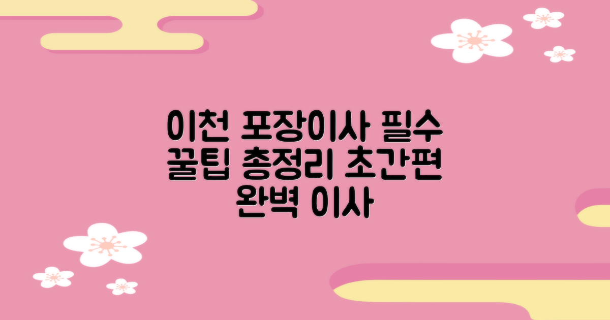 이천 포장이사 완벽 가이드