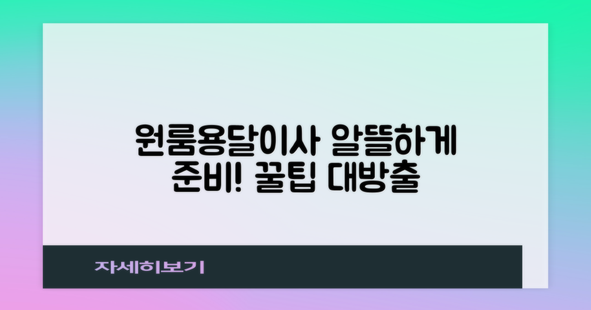 원룸/용달이사 알뜰하게 준비