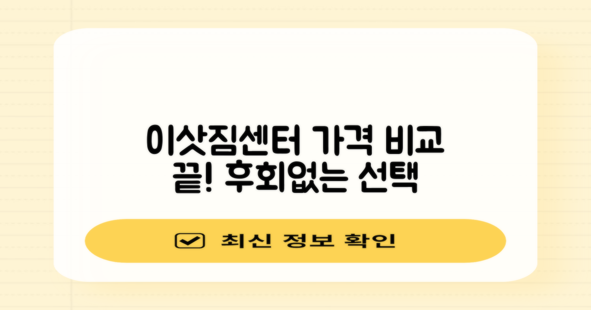 합리적인 이삿짐센터 비용 비교