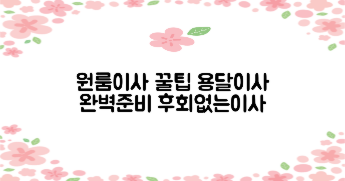 원룸/용달 이사, 효율적인 준비 팁