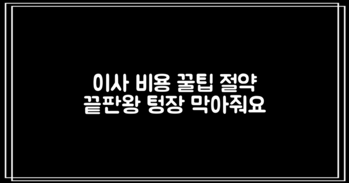 합리적인 이사 비용, 이렇게 절약해요