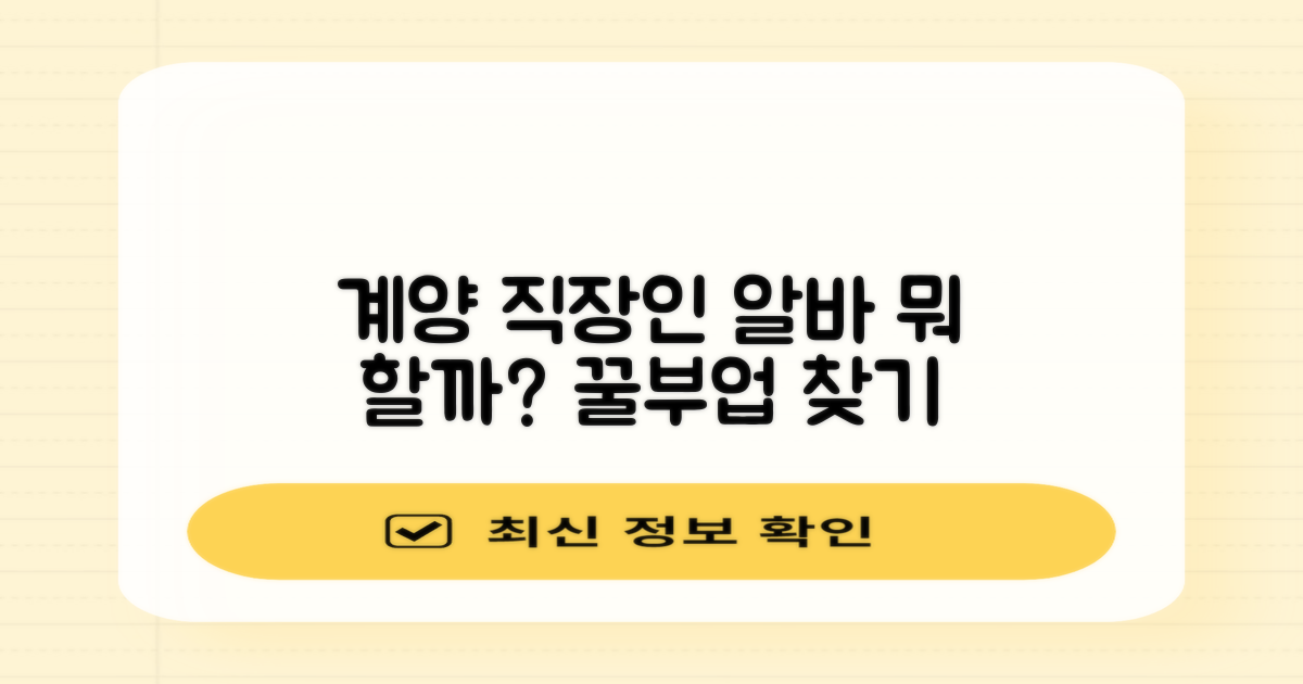 계양구청 직장인, 알바로 뭐 할까?