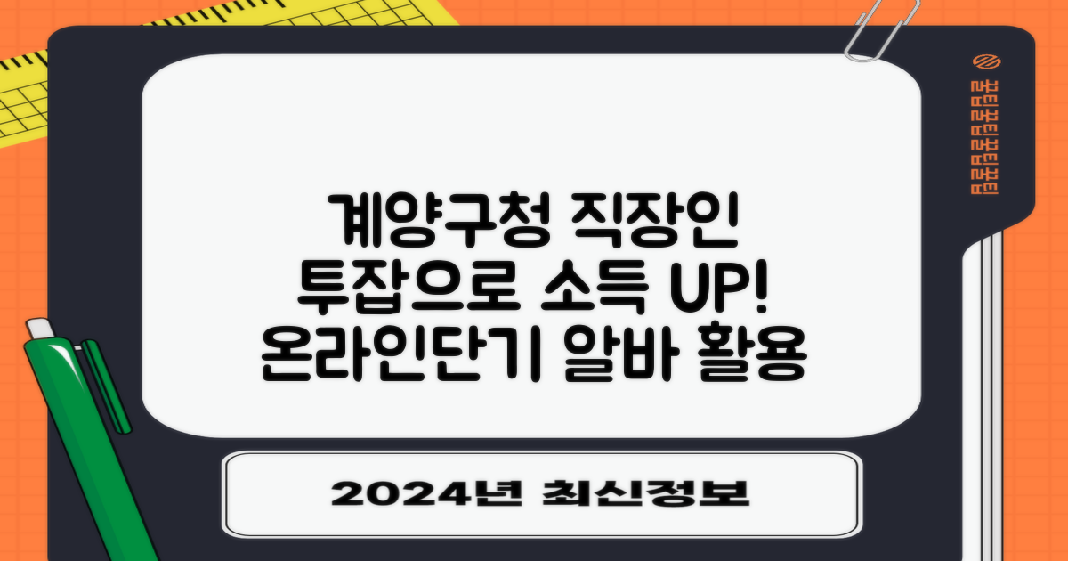 계양구청 직장인, 투잡으로 소득 증대? 온라인 투잡 및 단기 알바 활용 가이드