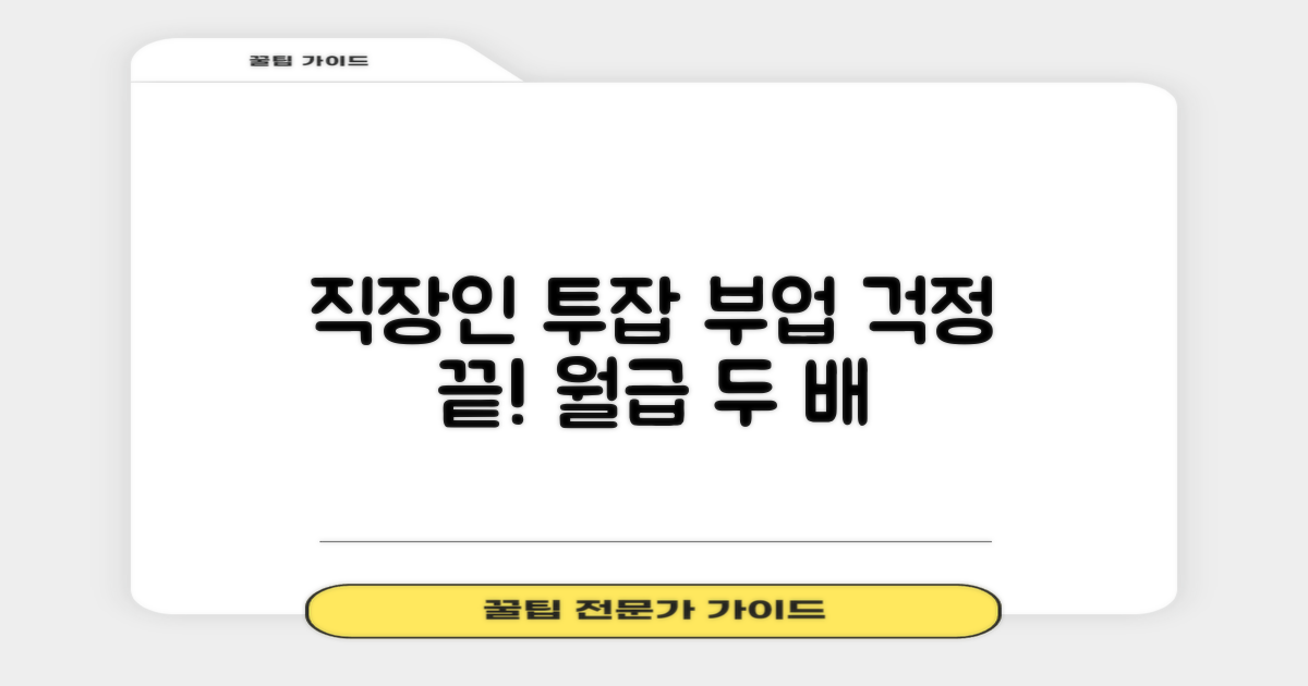 직장인 투잡, 부업 걱정 끝?