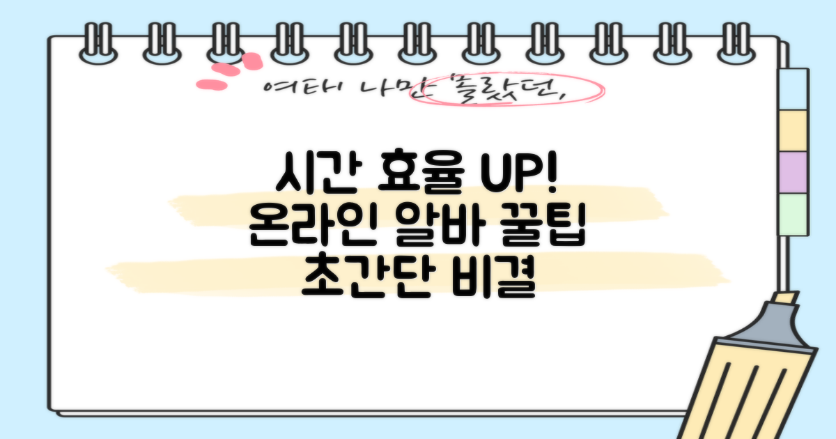 온라인 알바, 시간 효율 높이는 법?