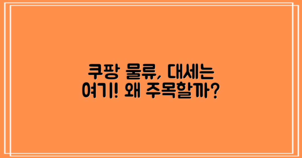 쿠팡 로지스틱스, 왜 주목받을까요?