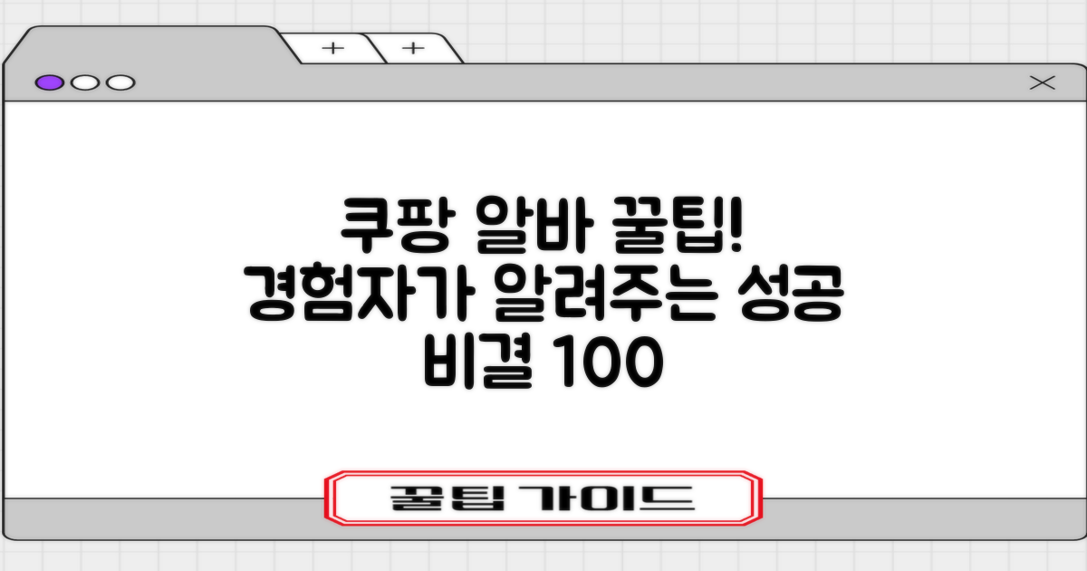 성공적인 쿠팡 알바, 꿀팁은?