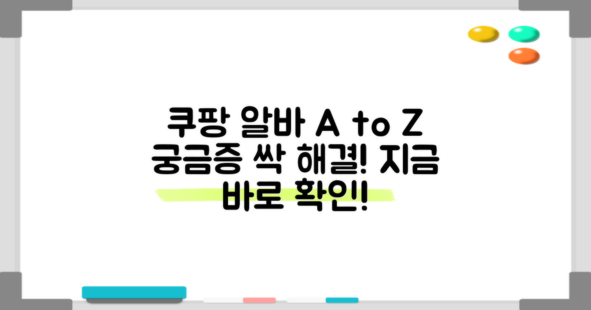 쿠팡 알바, 궁금증 해결!