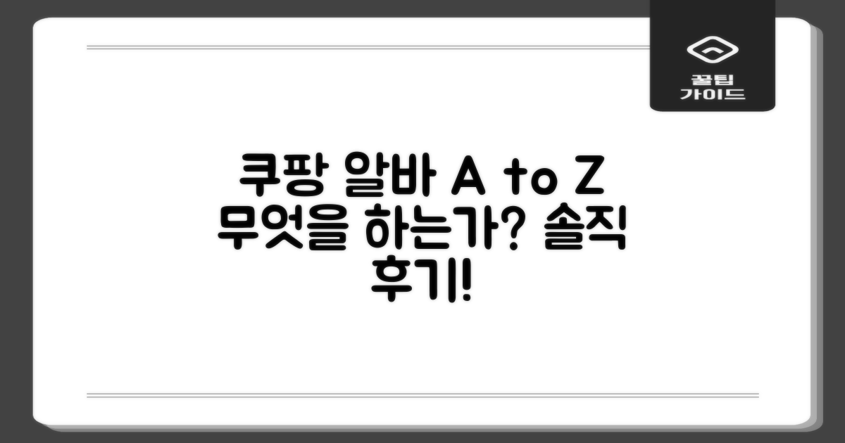 쿠팡 알바, 정확히 무슨 일을 하나요?