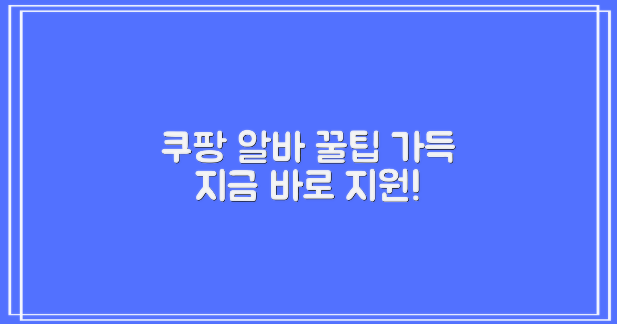 쿠팡 알바, 어떻게 지원하면 될까요?
