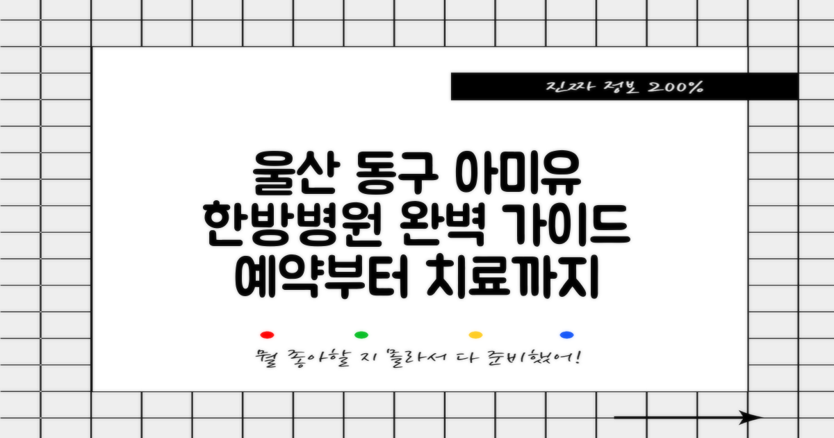 울산 동구 아미유한방병원: 예약부터 맞춤 치료까지, 알아야 할 모든 것