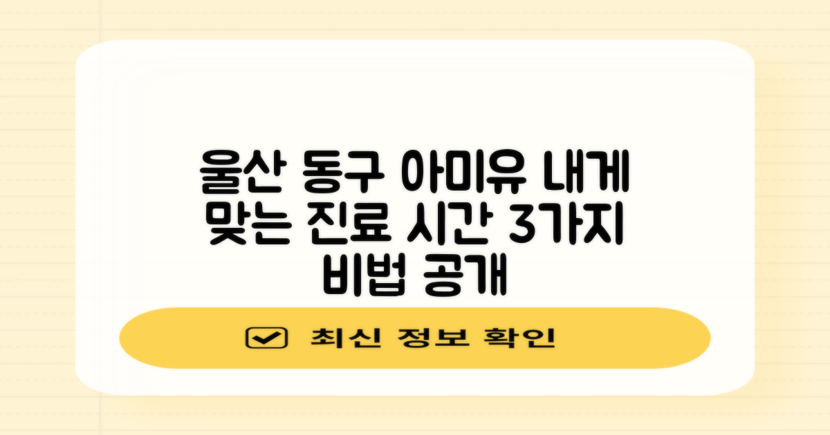 울산 동구 아미유한방병원, 내게 맞는 진료 시간 찾는 3가지 방법
