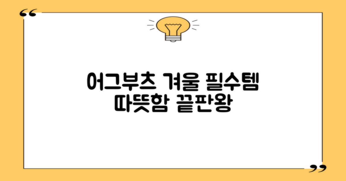 어그부츠, 겨울철 필수템